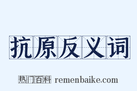 抗原反义词是什么意思的图片